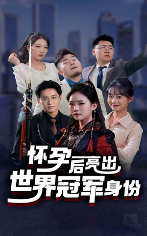 怀孕后亮出世界冠军身份(75集) 怀孕后亮出世界冠军身份(75集)流畅播放免费看