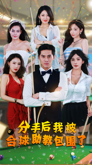 分手后我被台球助教包围了（51集）大结局太过瘾了