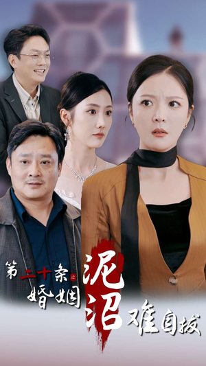 第二十条之婚姻沼泽难自拔(31集) 第二十条之婚姻沼泽难自拔(31集)短剧在线观看