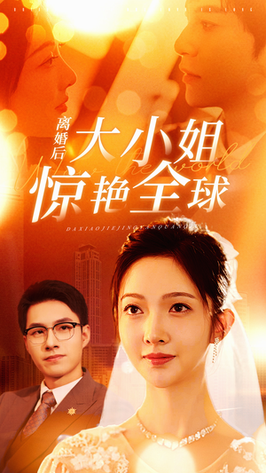 离婚后大小姐惊艳全球（61集）热播短剧追不停