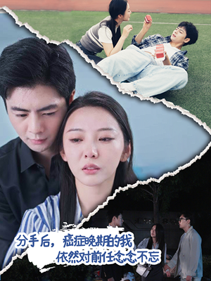 分手后,癌症晚期的我依然对前任念念不忘(60集) 分手后,癌症晚期的我依然对前任念念不忘(60集)全网短剧抢先看