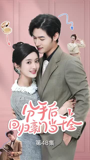 分手后，回归豪门当千金（62集）一个短剧看全集