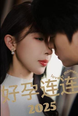 好孕连连2025(60集) 好孕连连2025(60集)在哪里看