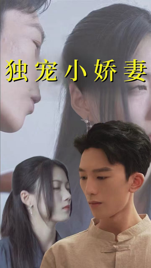 独宠小娇妻(101集) 独宠小娇妻(101集)在线免费观看