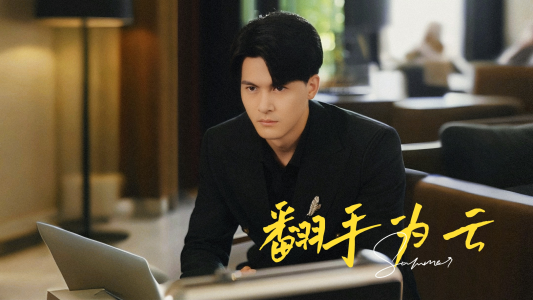 翻手为云(70集) 翻手为云(70集)流畅播放免费看