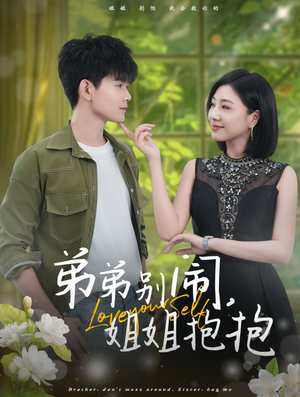 弟弟别闹，姐姐抱抱（69集）短剧免费分享