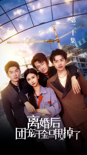 离婚后团宠千金马甲又掉了(63集) 离婚后团宠千金马甲又掉了(63集)好看又上头短剧