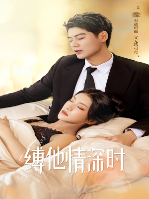缚她情深时（67集）最近很火的短剧