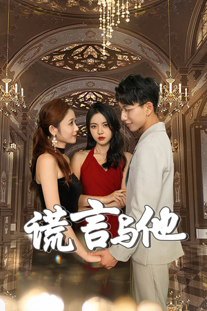 谎言与他（35集）短剧全集更精彩