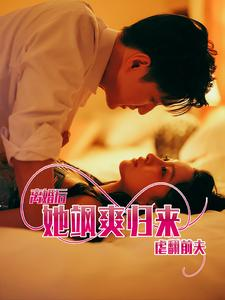 离婚后她飒爽归来虐翻前夫(77集) 离婚后她飒爽归来虐翻前夫(77集)精彩连连免费看