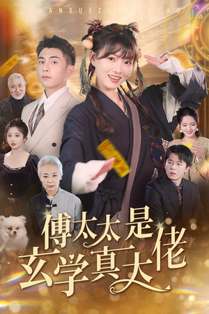 傅太太是玄学真大佬(47集) 傅太太是玄学真大佬(47集)推荐你们也去看