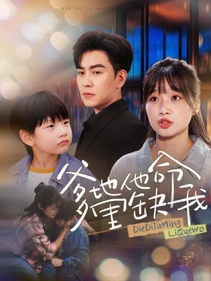 爹地他命里缺我（60集）热门短剧抢先看