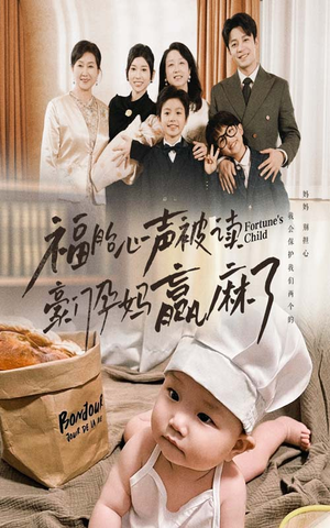 福胎心声被读豪门孕妈赢麻了(80集) 福胎心声被读豪门孕妈赢麻了(80集)好看短剧推荐