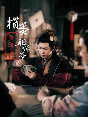 捣蛋祖师爷张多乐(30集) 捣蛋祖师爷张多乐(30集)独家内容免费看