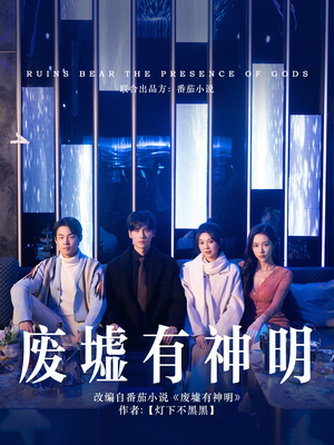 废墟有神明(55集) 废墟有神明(55集)精彩好看短剧