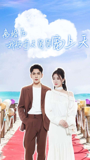 离婚后我被前夫舅舅宠上天(79集) 离婚后我被前夫舅舅宠上天(79集)口碑爆棚免费看