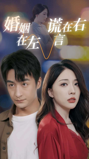 婚姻在左谎言在右(79集) 婚姻在左谎言在右(79集)火热短剧抢先看