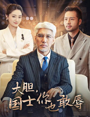 大胆，国士你也敢辱（30集）简直不要太好看