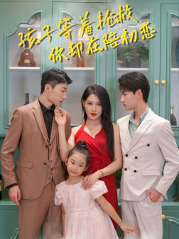 孩子等着抢救你却在陪初恋(35集) 孩子等着抢救你却在陪初恋(35集)大结局