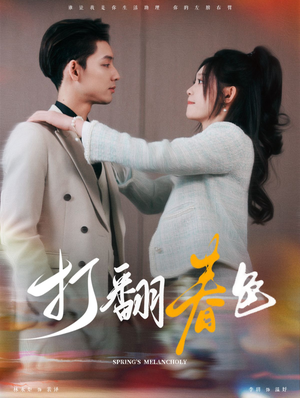 打翻春色(99集) 打翻春色(99集)贝贝短剧分享