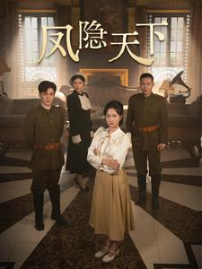凤隐天下(80集) 凤隐天下(80集)看短剧放松一下