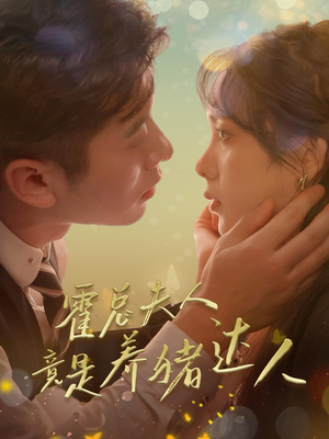 霍总夫人竟是养猪达人(65集) 霍总夫人竟是养猪达人(65集)追短剧关注我