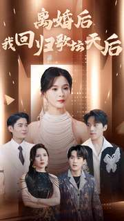 离婚后我回归歌坛天后(84集) 离婚后我回归歌坛天后(84集)免费看全集