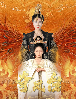 夺凤台（49集）演员表