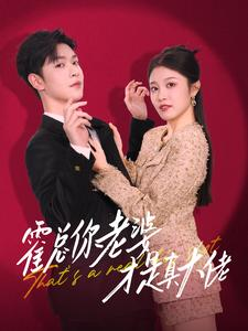 霍总你老婆才是真大佬（99集）好看的短剧