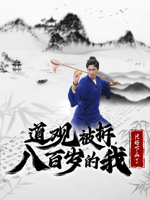 道观被拆，八百岁的我只好下山了（75集）一口气看完