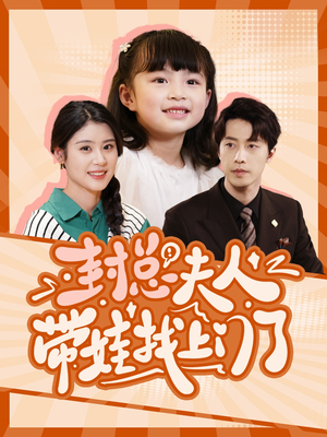 封总夫人带娃找上门了(80集) 封总夫人带娃找上门了(80集)免费看短剧