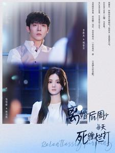 离婚后周少每天死缠烂打(101集) 离婚后周少每天死缠烂打(101集)在线免费观影