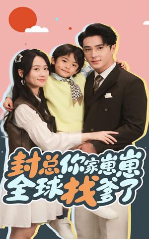 封总你家崽崽全球找爹了（64集）最热短剧抢先看