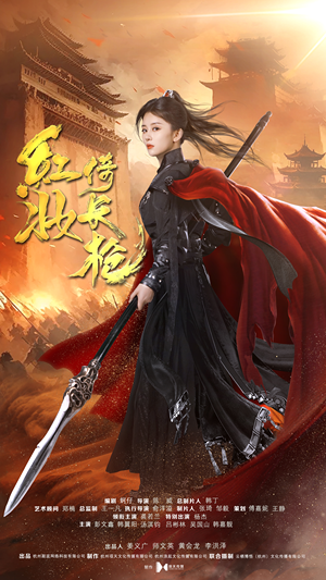 红妆倚长枪（42集）真的太好看了