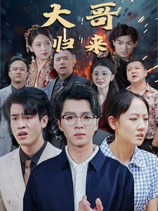 大哥归来(56集) 大哥归来(56集)全网独播免费看