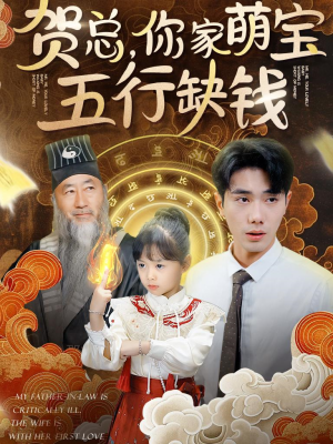 贺总，你家萌宝五行缺钱（75集）好看的短剧电影