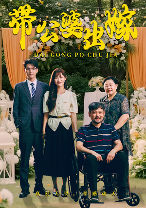 带公婆出嫁（41集）推荐好短剧