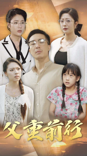 父重前行（72集）免费观看完整版