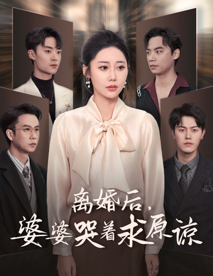 离婚后,婆婆哭着求原谅(60集) 离婚后,婆婆哭着求原谅(60集)推荐你们也去看