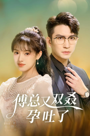 傅总又双叒孕吐了(53集) 傅总又双叒孕吐了(53集)全季一次看完