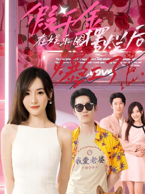 假千金在娱乐圈摆烂后爆红了（64集）精彩短剧来袭