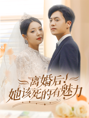 离婚后,她该死的有魅力(87集) 离婚后,她该死的有魅力(87集)简直不要太好看