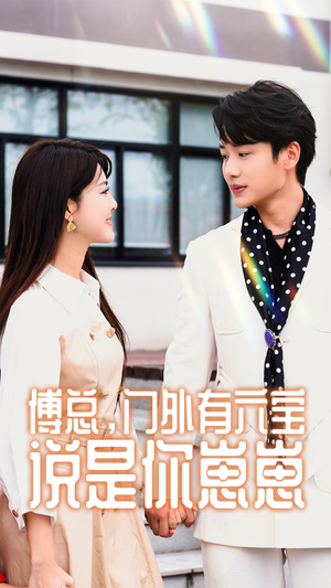 傅总,门外有六宝说是你崽崽(50集) 傅总,门外有六宝说是你崽崽(50集)短剧后续更精彩