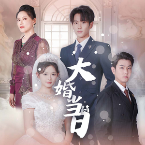 大婚当日(50集) 大婚当日(50集)免费观看就是爽