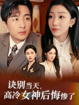 诀别当天,高冷女神后悔惨了(30集) 诀别当天,高冷女神后悔惨了(30集)精彩短剧片段