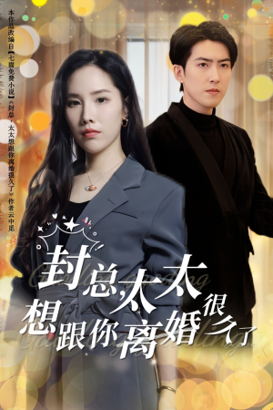 封总，太太想跟你离婚很久了（47集）短剧抢先看