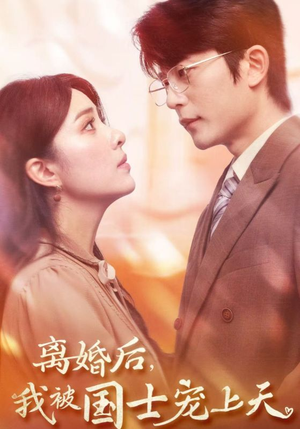 离婚后，我被国士宠上天（64集）爆款短剧一起追