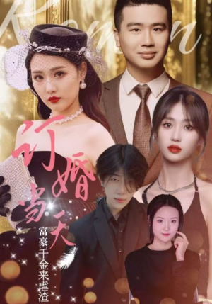 订婚当天富豪千金来虐渣(30集) 订婚当天富豪千金来虐渣(30集)免费在线看全集