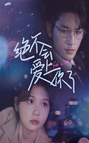 绝不会爱上你了(55集) 绝不会爱上你了(55集)直接看到大结局