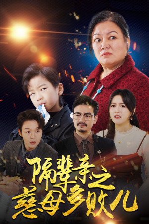 隔辈亲之慈母多败儿(30集) 隔辈亲之慈母多败儿(30集)口碑爆棚免费看